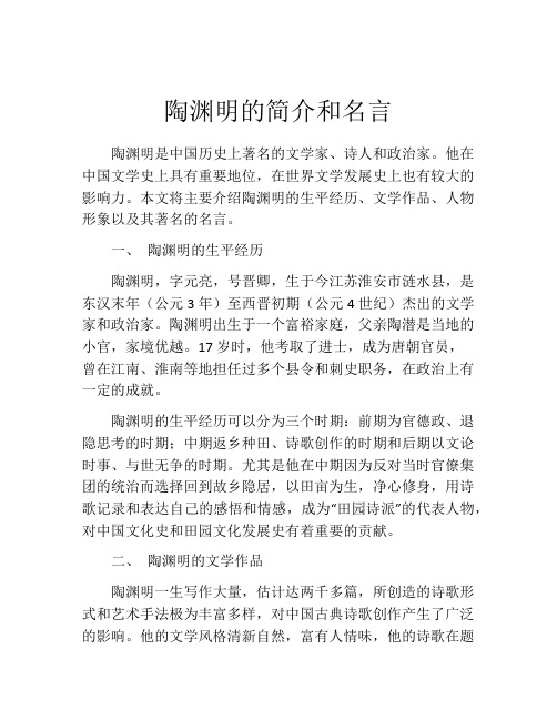 陶渊明的简介和名言