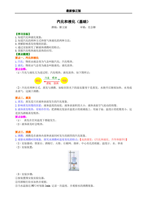 汽化和液化(基础)知识讲解最新修正版最新修正版