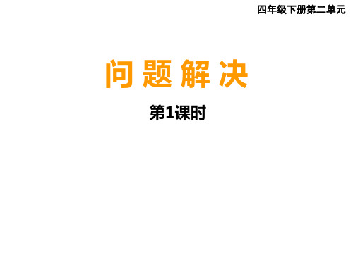 四年级下册数学课件-2.4问题解决︳西师大版(共12张PPT)