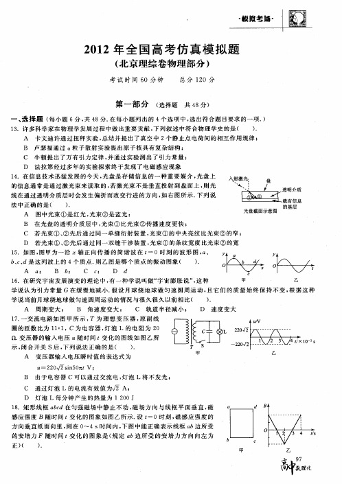 2012年全国高考仿真模拟题(北京理综卷物理部分)