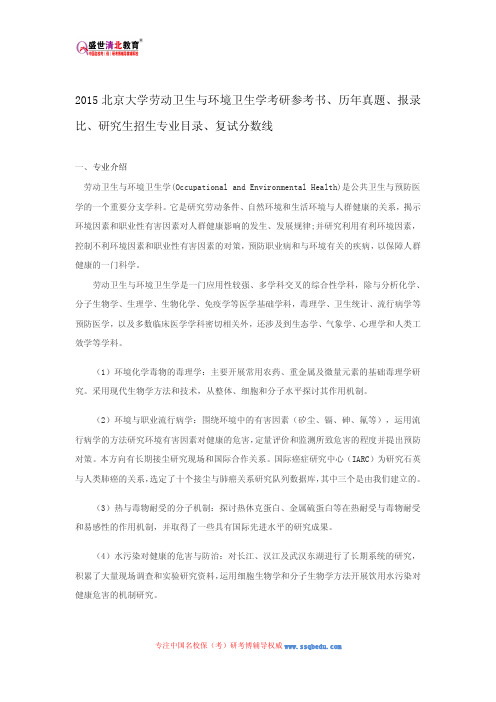 2015北京大学劳动卫生与环境卫生学考研参考书、历年真题、报录比、研究生招生专业目录、复试分数线