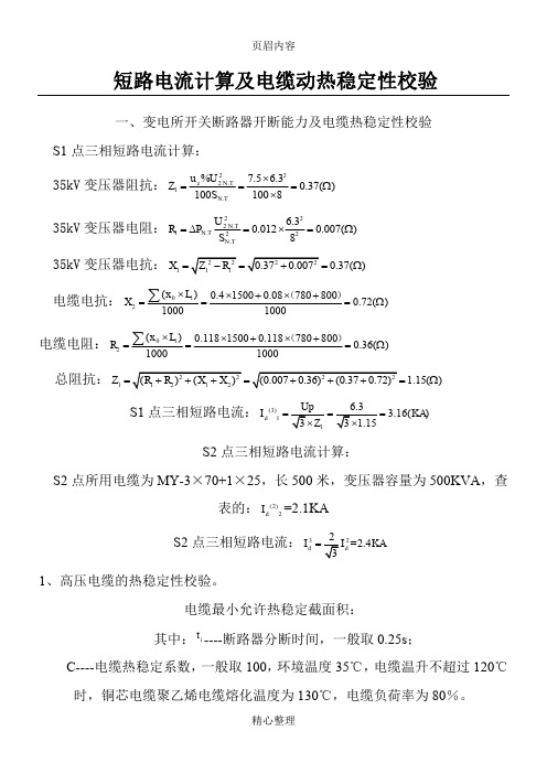 2013.7高低压电缆短路电流计算及热稳定性校验开关