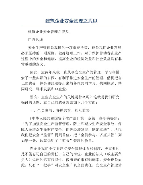 模板-建筑企业安全管理之我见