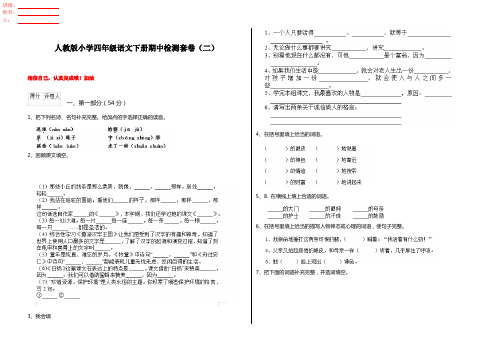 人教版小学四年级语文下册期中检测套卷(二)