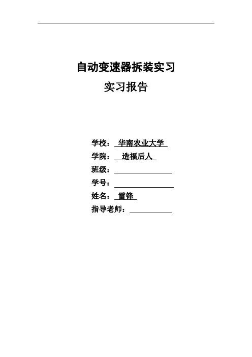 日产千里马丰田A341E自动变速器拆装实习报告