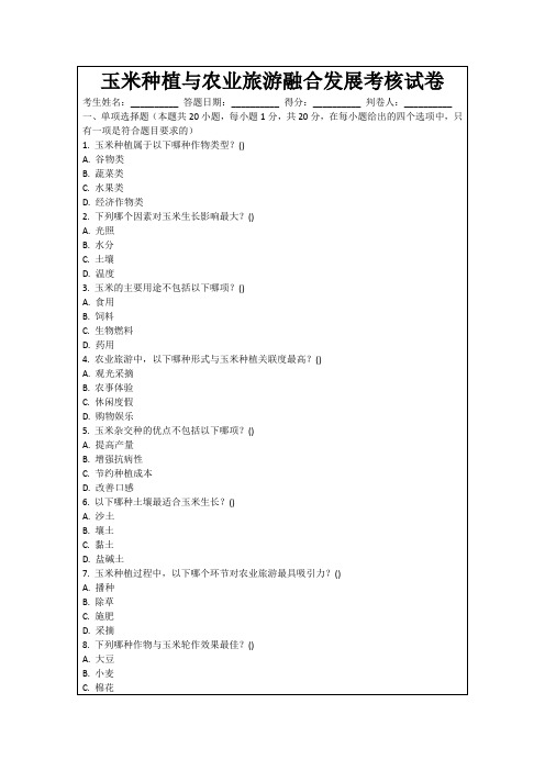 玉米种植与农业旅游融合发展考核试卷