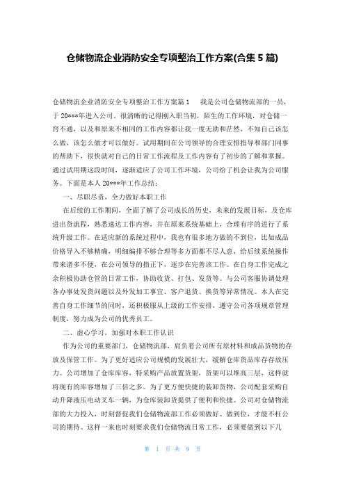 仓储物流企业消防安全专项整治工作方案(合集5篇)