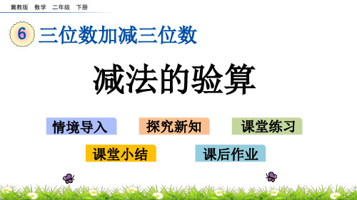 冀教版数学二年级下册第六单元三位数加减三位数《6.9 减法的验算》PPT课件