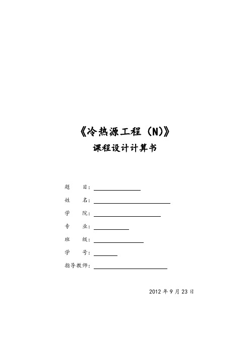 冷热源课程设计---大楼制冷机房设计