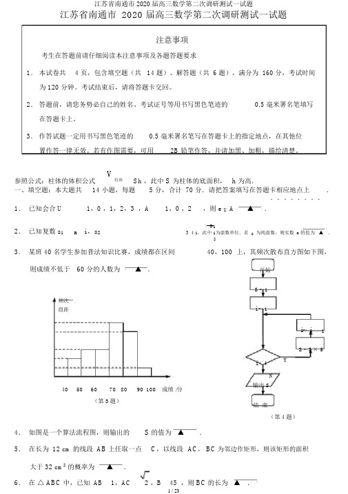 江苏省南通市2020届高三数学第二次调研测试试题