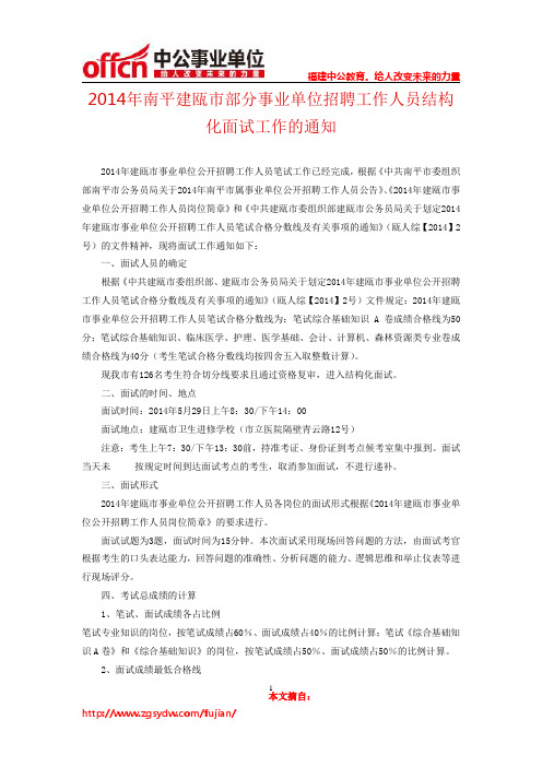 2014年南平建瓯市部分事业单位招聘工作人员结构化面试工作的通知