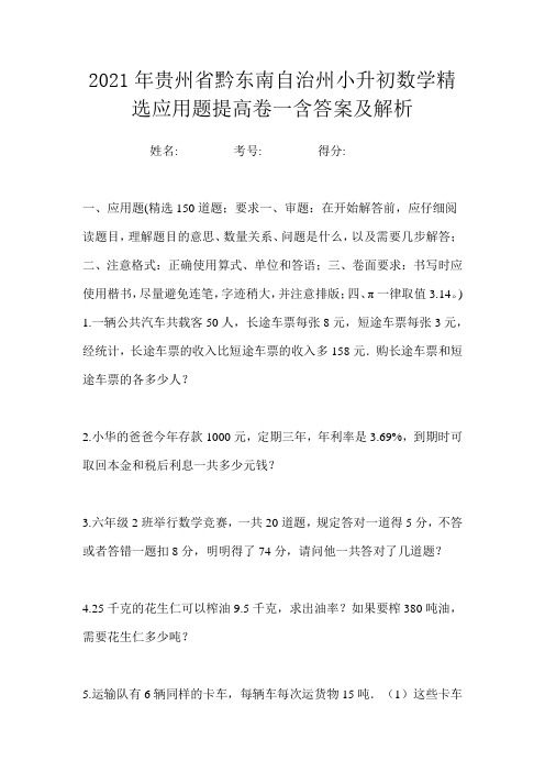 2021年贵州省黔东南自治州小升初数学精选应用题提高卷一含答案及解析