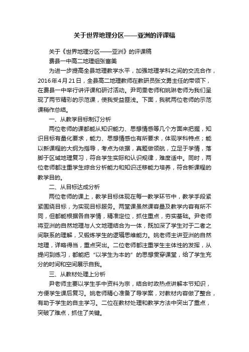 关于世界地理分区——亚洲的评课稿