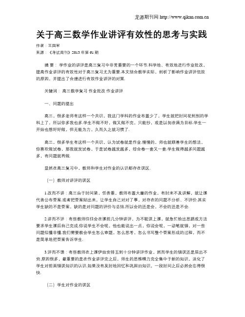 关于高三数学作业讲评有效性的思考与实践