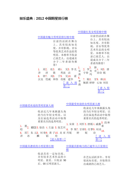 娱乐盛典：2012中国明星排行榜