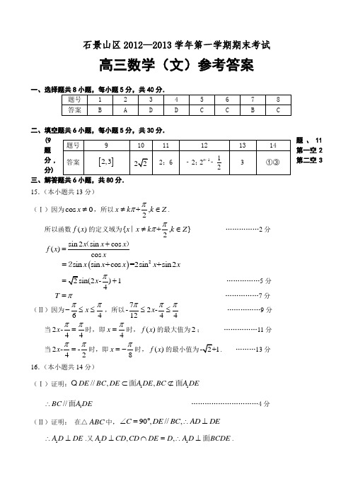 2013年1月石景山高三数学(文)答案
