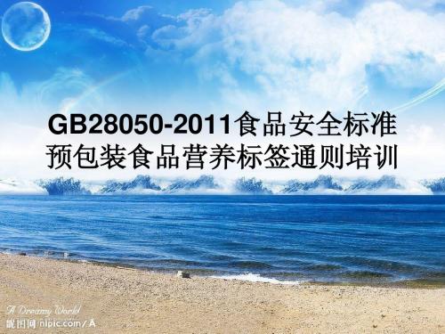 GB28050-2011预包装食品营养标签通则