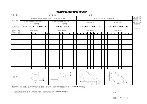 钢结构焊接质量检查记录