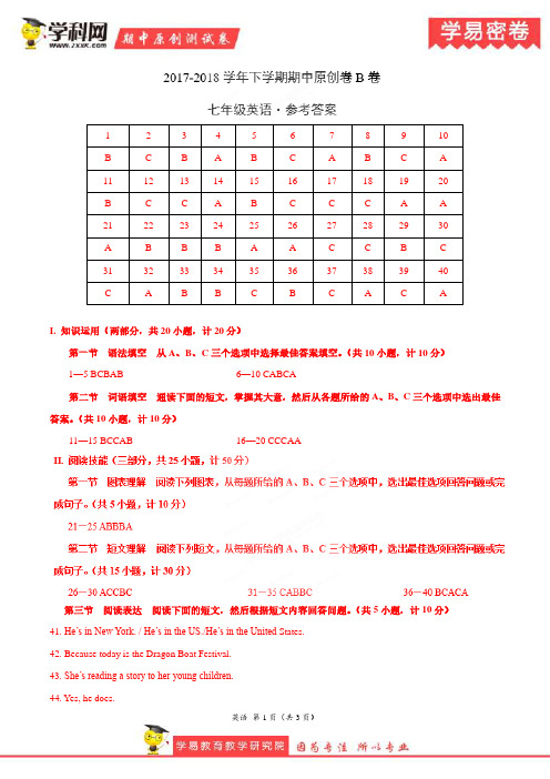 学易密卷:段考模拟君之七年级英语下学期期中考试原创模拟卷B卷(湖南)(参考答案)