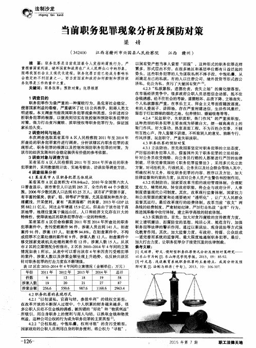 当前职务犯罪现象分析及预防对策