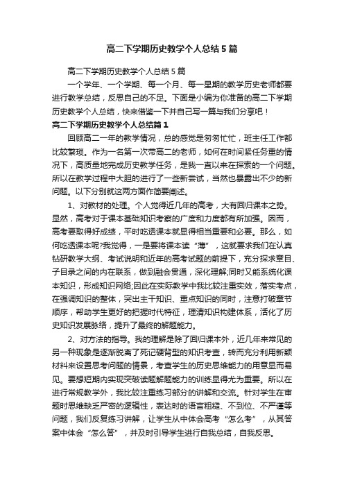 高二下学期历史教学个人总结5篇