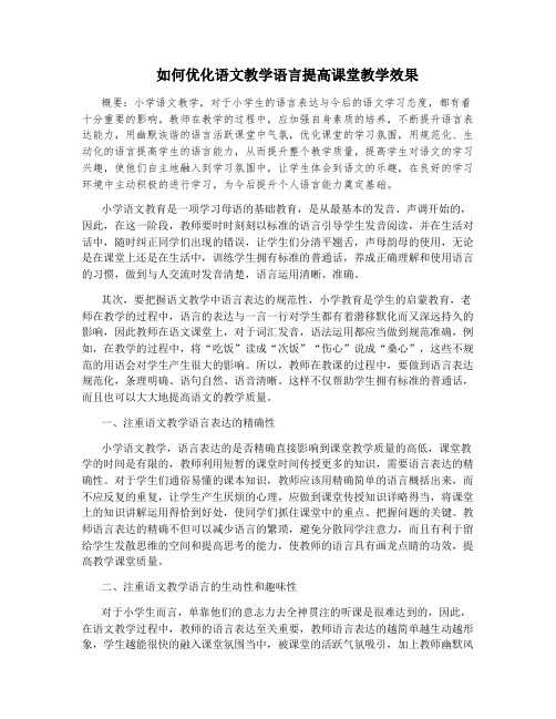 如何优化语文教学语言提高课堂教学效果