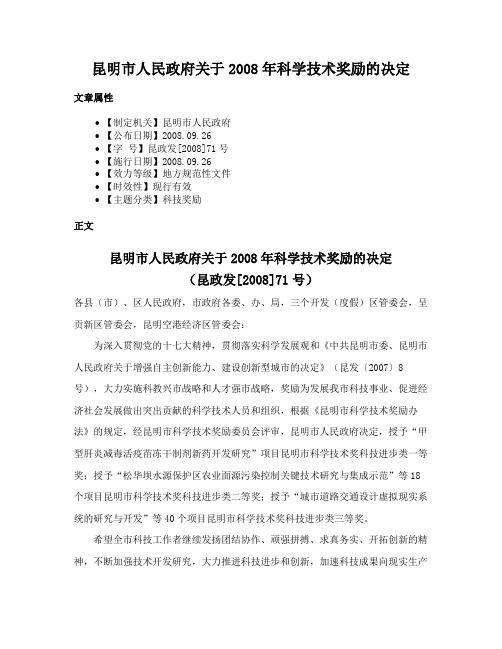 昆明市人民政府关于2008年科学技术奖励的决定