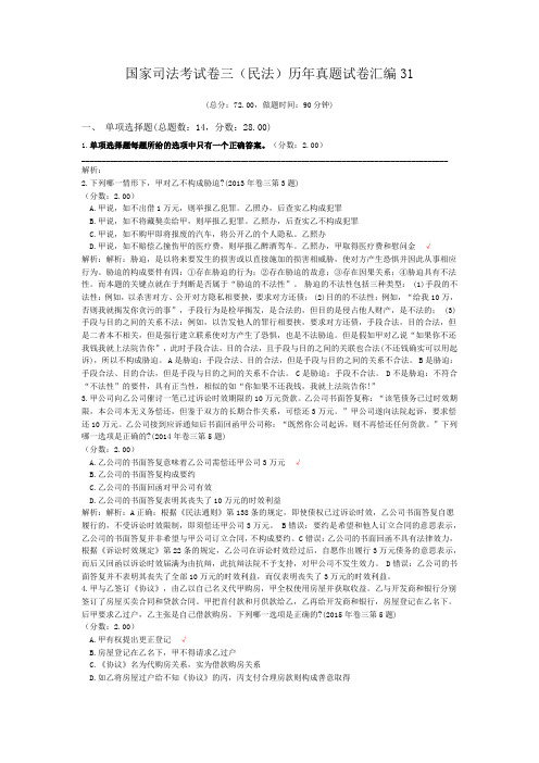 法律职业资格国家司法考试卷三(民法)历年真题试卷汇编31