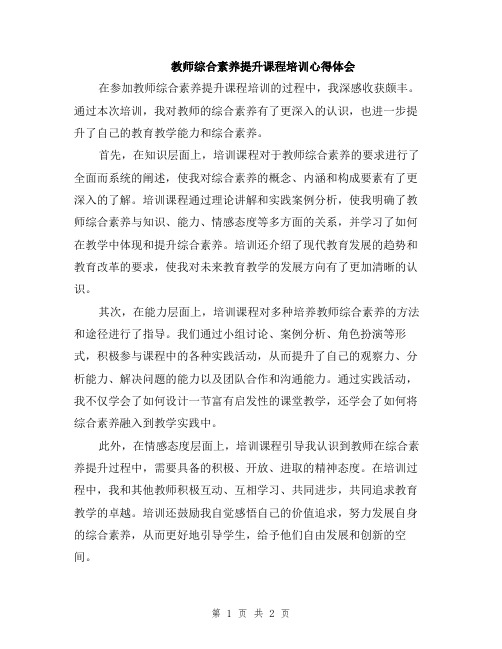 教师综合素养提升课程培训心得体会