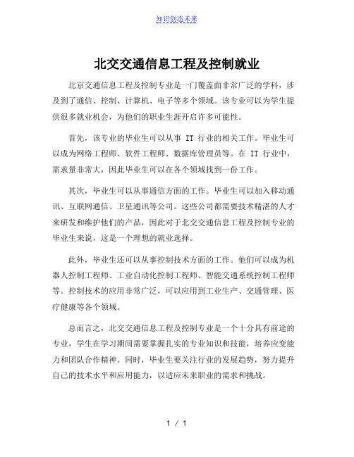 北交交通信息工程及控制就业