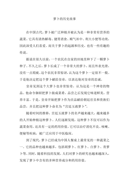 萝卜的历史故事