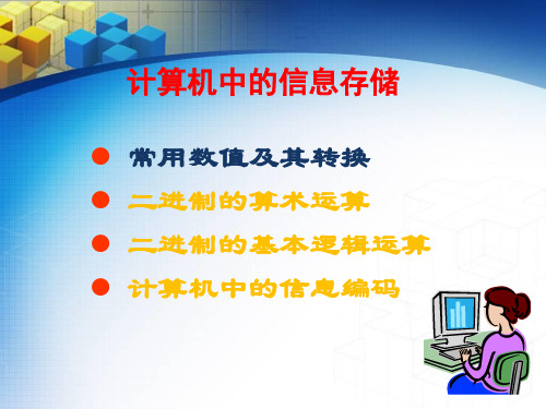 任务31计算机中的信息存储数制及其转换