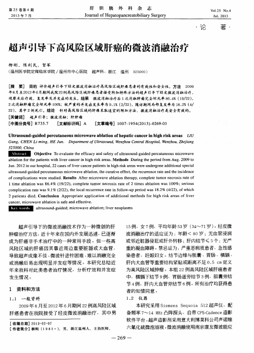 超声引导下高风险区域肝癌的微波消融治疗