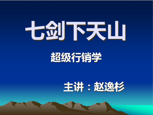 七剑下天山——超级行销学