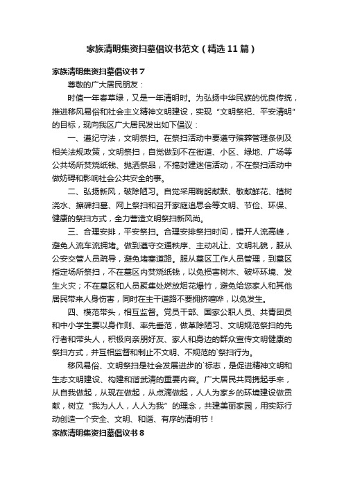 家族清明集资扫墓倡议书范文（精选11篇）