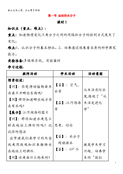 九年级化学上册第二单元探秘水世界第一节运动的水分子(第1课时)教案鲁教版(1)