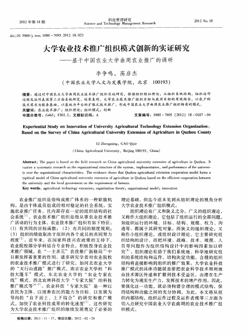 大学农业技术推广组织模式创新的实证研究-基于中国农业大学曲周农业推广的调研