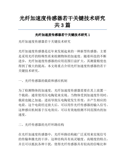 光纤加速度传感器若干关键技术研究共3篇