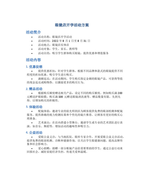 眼镜店开学活动方案