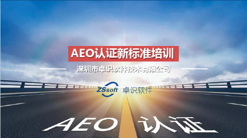 AEO新标准-卓识 二