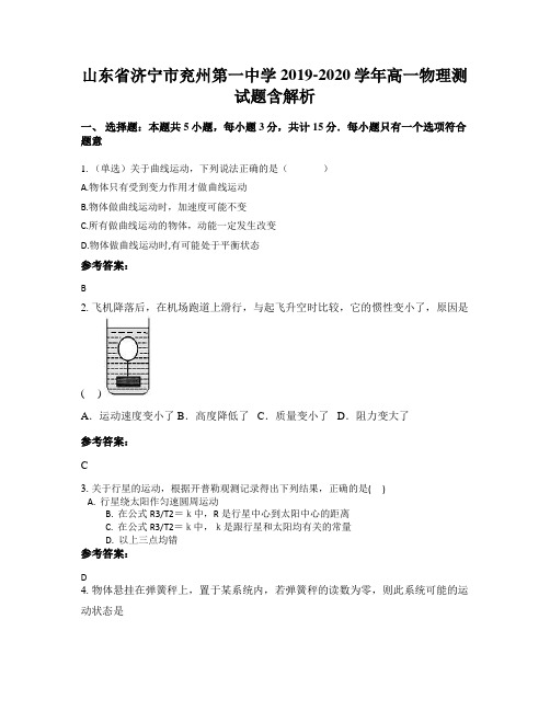 山东省济宁市兖州第一中学2019-2020学年高一物理测试题含解析