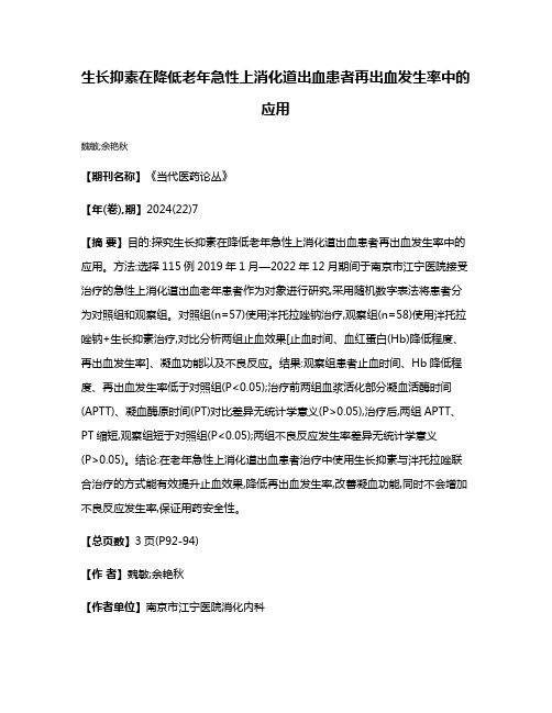 生长抑素在降低老年急性上消化道出血患者再出血发生率中的应用