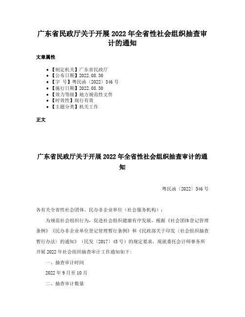 广东省民政厅关于开展2022年全省性社会组织抽查审计的通知