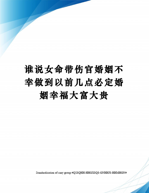 谁说女命带伤官婚姻不幸做到以前几点必定婚姻幸福大富大贵