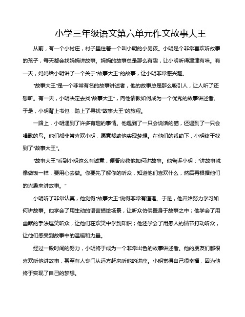 小学三年级语文第六单元作文故事大王