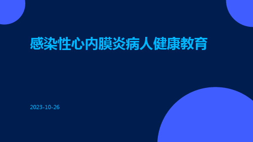 感染性心内膜炎病人健康教育