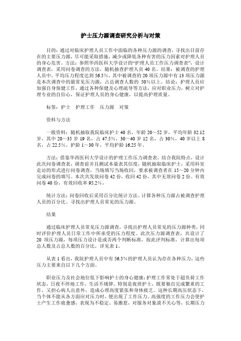 护士压力源调查研究分析与对策