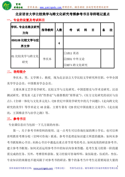 北京语言大学比较美学与跨文化研究考博参考书目导师笔记重点