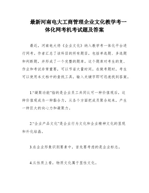 最新河南电大工商管理企业文化教学考一体化网考机考试题及答案