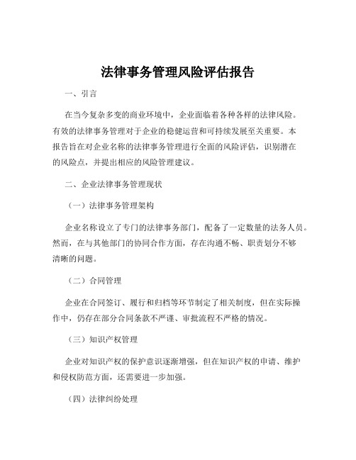 法律事务管理风险评估报告